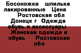 Босоножки - шпилька, лакированные › Цена ­ 350 - Ростовская обл., Донецк г. Одежда, обувь и аксессуары » Женская одежда и обувь   . Ростовская обл.